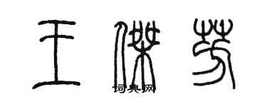 陳墨王傑芳篆書個性簽名怎么寫