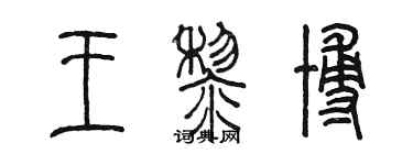 陳墨王黎博篆書個性簽名怎么寫