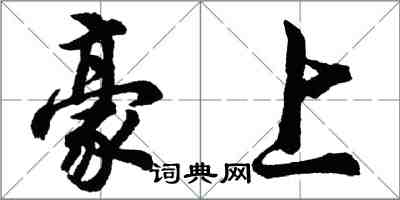 胡問遂豪上行書怎么寫