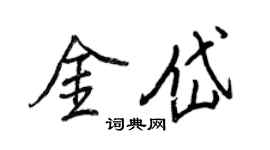 王正良金岱行書個性簽名怎么寫