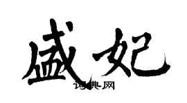 翁闓運盛妃楷書個性簽名怎么寫