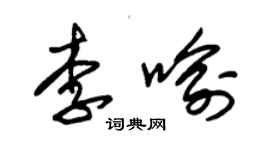 朱錫榮李喻草書個性簽名怎么寫