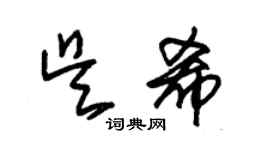 朱錫榮吳希草書個性簽名怎么寫