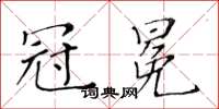 黃華生冠冕楷書怎么寫