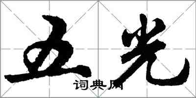 胡問遂五光行書怎么寫