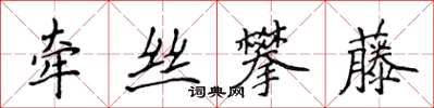 侯登峰牽絲攀藤楷書怎么寫