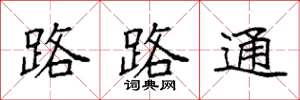 袁強路路通楷書怎么寫