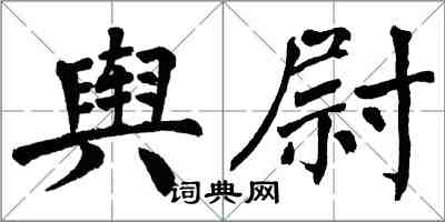 翁闓運輿尉楷書怎么寫