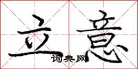 龐中華立意楷書怎么寫