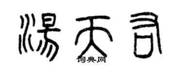 曾慶福湯天佑篆書個性簽名怎么寫