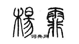 陳墨楊霏篆書個性簽名怎么寫