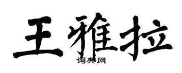 翁闓運王雅拉楷書個性簽名怎么寫
