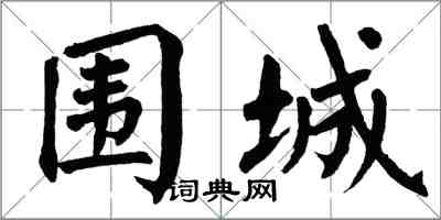 翁闓運圍城楷書怎么寫