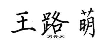 何伯昌王路萌楷書個性簽名怎么寫