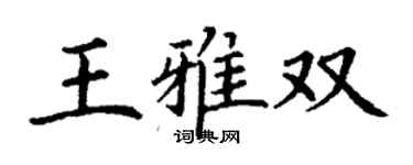 丁謙王雅雙楷書個性簽名怎么寫