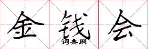 袁強金錢會楷書怎么寫