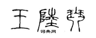 陳聲遠王陸琴篆書個性簽名怎么寫