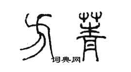 陳墨方菁篆書個性簽名怎么寫