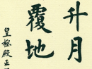 毛澤東草書書法作品欣賞_毛澤東草書字帖(第58頁)_書法字典