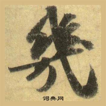 蘇軾在洞庭春色賦中山松醪賦合卷中寫的幾