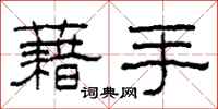 柯春海藉手隸書怎么寫