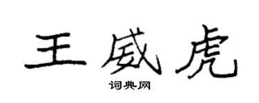 袁強王威虎楷書個性簽名怎么寫