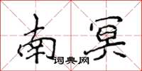 侯登峰南冥楷書怎么寫