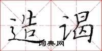黃華生造謁楷書怎么寫
