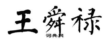 翁闓運王舜祿楷書個性簽名怎么寫