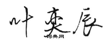 駱恆光葉奕辰行書個性簽名怎么寫