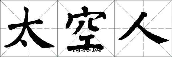 翁闓運太空人楷書怎么寫