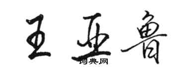 駱恆光王亞魯行書個性簽名怎么寫