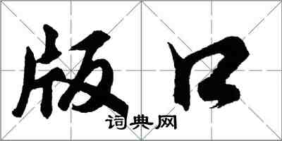 胡問遂版口行書怎么寫