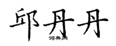 丁謙邱丹丹楷書個性簽名怎么寫