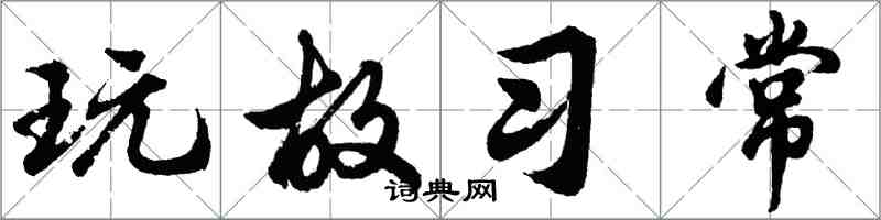 胡問遂玩故習常行書怎么寫