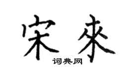 何伯昌宋來楷書個性簽名怎么寫