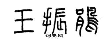 曾慶福王振鵑篆書個性簽名怎么寫