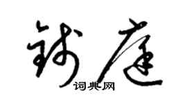 梁錦英錢庭草書個性簽名怎么寫