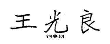 袁強王光良楷書個性簽名怎么寫