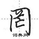 田英章寫的硬筆行書罔