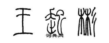 陳墨王起彬篆書個性簽名怎么寫