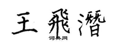何伯昌王飛潛楷書個性簽名怎么寫