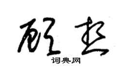 朱錫榮顧想草書個性簽名怎么寫