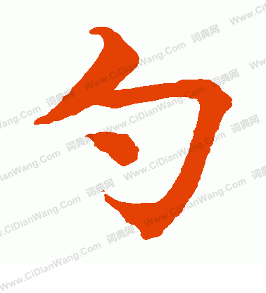 水島修三寫的勺