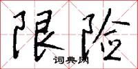 限次的意思_限次的解釋_國語詞典