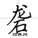 田英章寫的硬筆楷書礱