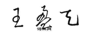 駱恆光王盈天草書個性簽名怎么寫