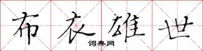 黃華生布衣雄世楷書怎么寫