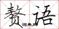 駱恆光贅語楷書怎么寫