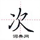 田英章寫的硬筆楷書次